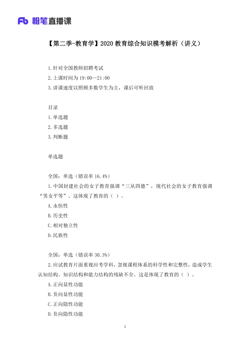 【最终上传版】2020.04.11+【第二季-教育学】2020教育综合知识模考解析+陈妍+（讲义%2B笔记）+（小二%2B栗子）.pdf_第2页