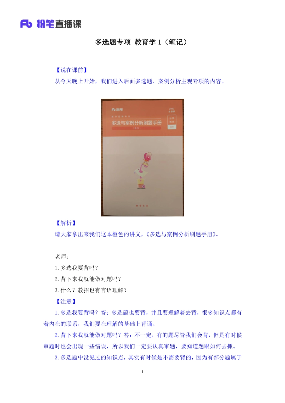 【最终上传版】2020.04.24+多选题专项-教育学1+阳凌云+（笔记）+（小桃酥＋大祺）.pdf_第2页