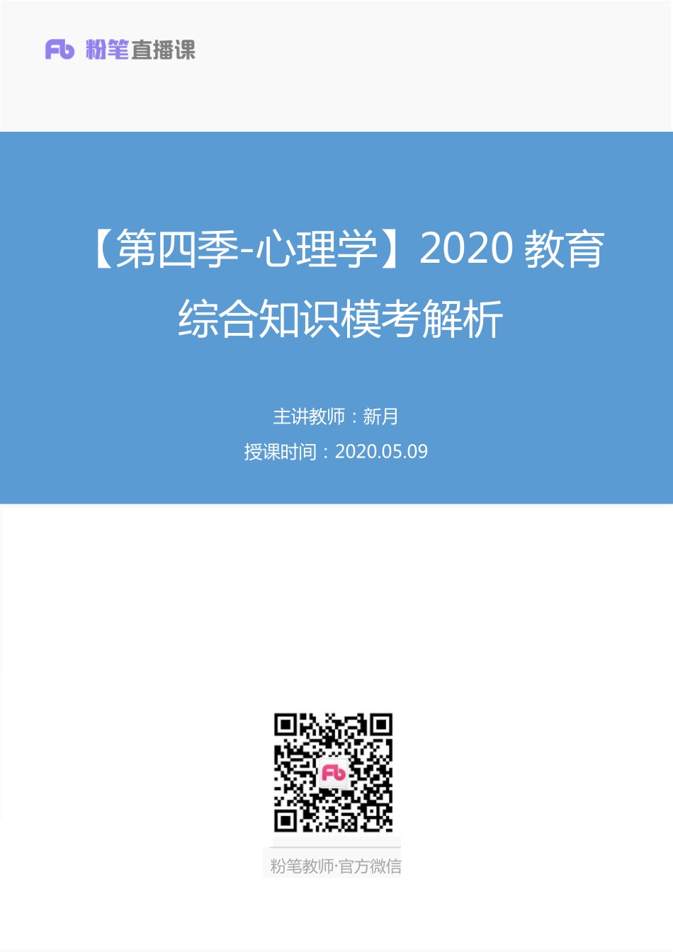 【最终上传版】2020.05.09 【第四季-心理学】2020教育综合知识模考解析 新月 （讲义 笔记） （夏夏 塔塔）.pdf_第1页