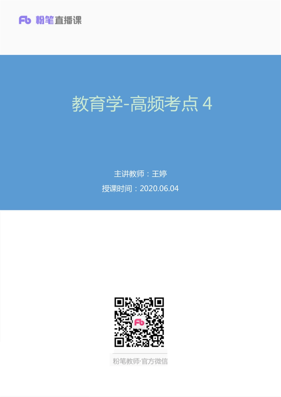 【最终上传版】2020.06.02+教育学-高频考点4+王婷+（讲义+笔记）（三只鱼+哒里+Emma）.pdf_第1页