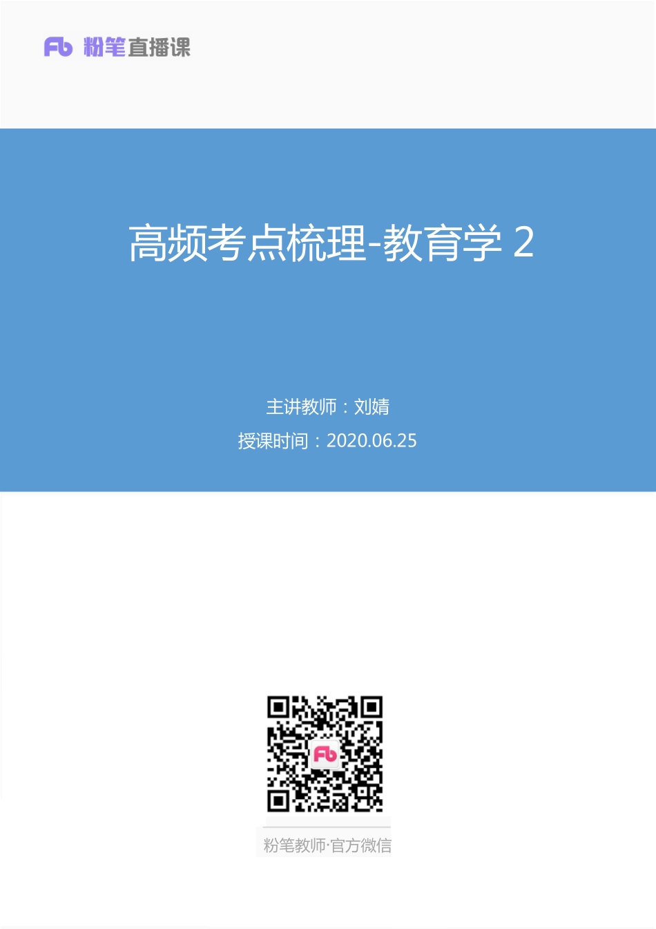 【最终上传版】2020.06.25+高频考点梳理-教育学2+刘婧+（笔记）+（胖嘟嘟+果果）.pdf_第1页