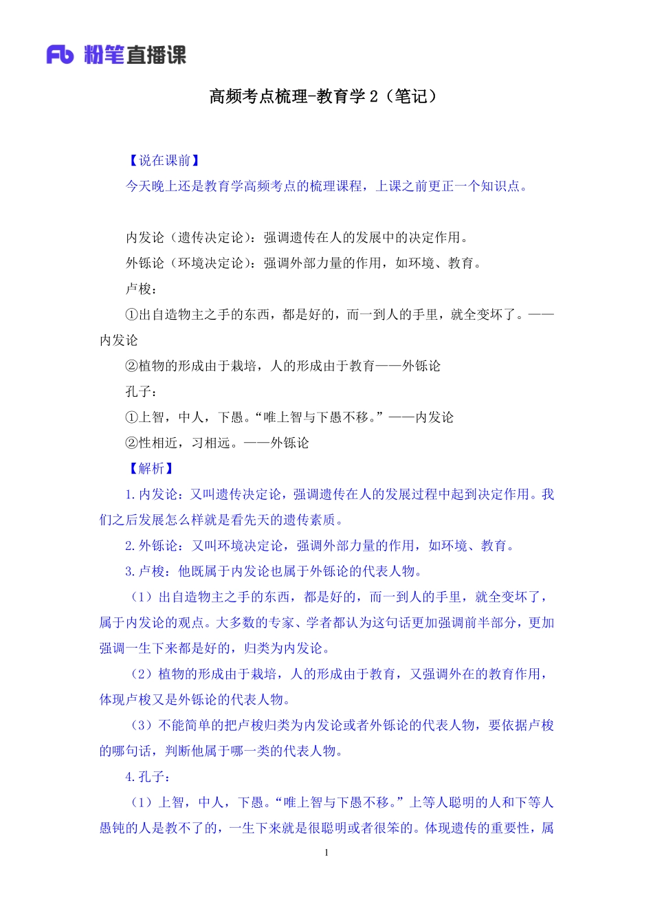 【最终上传版】2020.06.25+高频考点梳理-教育学2+刘婧+（笔记）+（胖嘟嘟+果果）.pdf_第2页