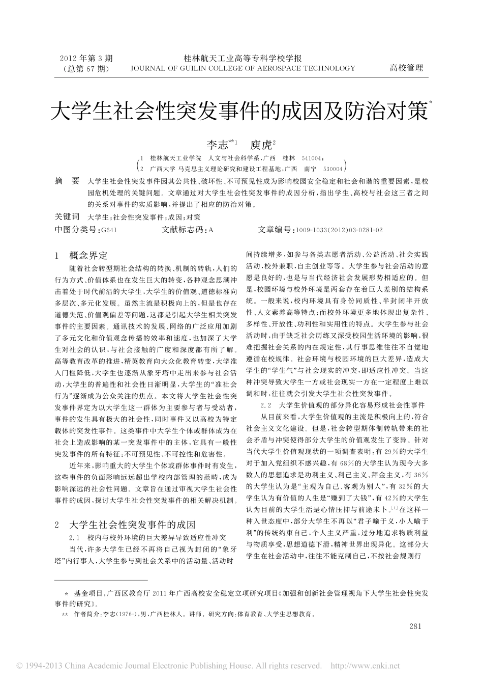 大学生社会性突发事件的成因及防治对策翰轩.pdf_第1页