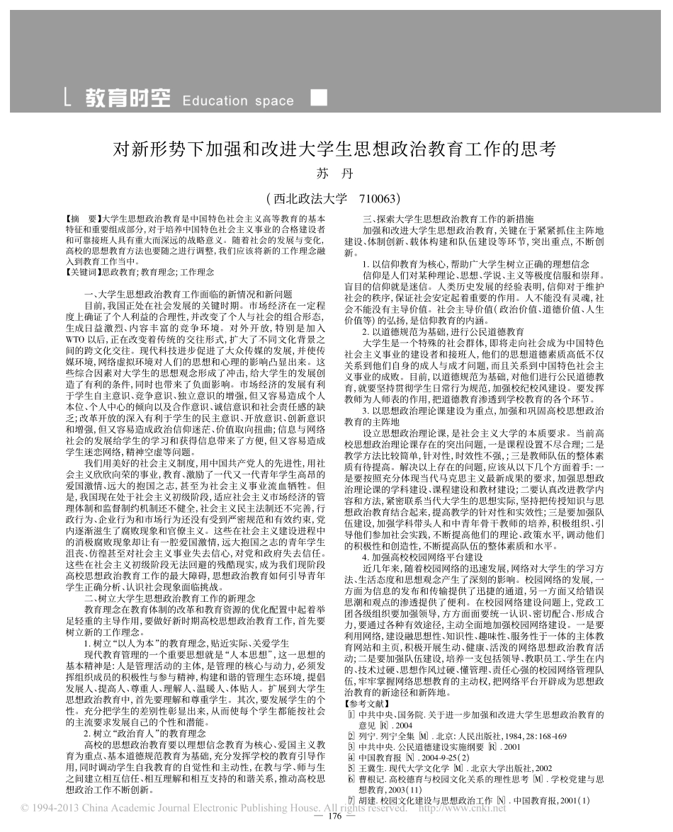 对新形势下加强和改进大学生思想政治教育工作的思考翰轩.pdf_第1页