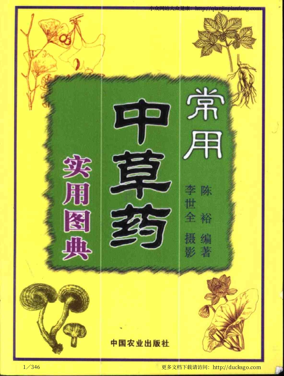 常用中草药实用图典（陈裕）.pdf_第1页