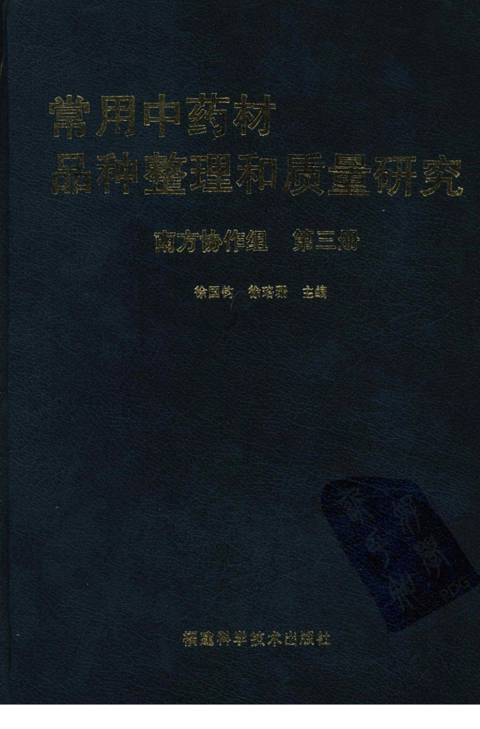 常用中药材品种整理和质量研究（第三册）（南方协作组）.pdf_第1页