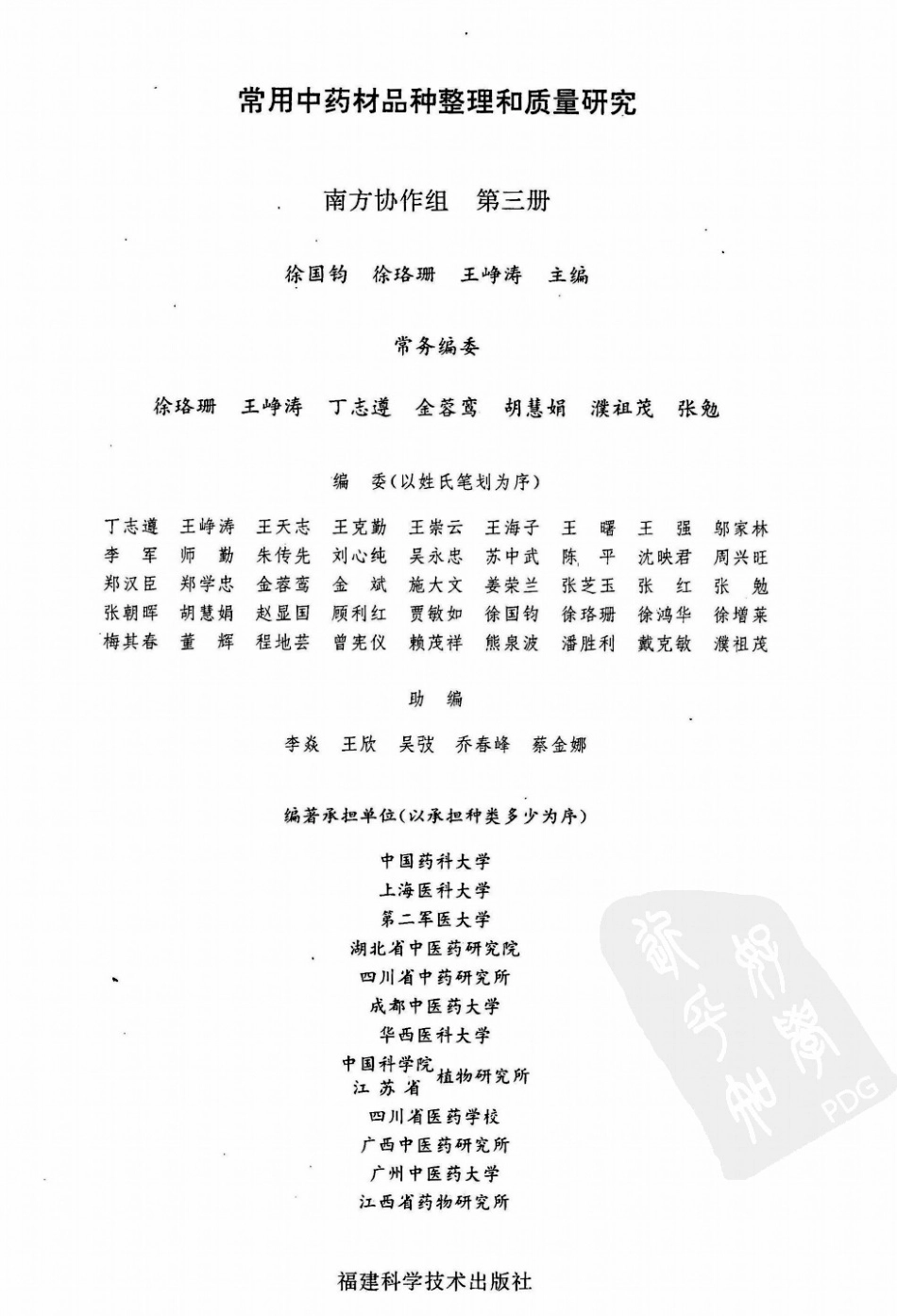 常用中药材品种整理和质量研究（第三册）（南方协作组）.pdf_第2页