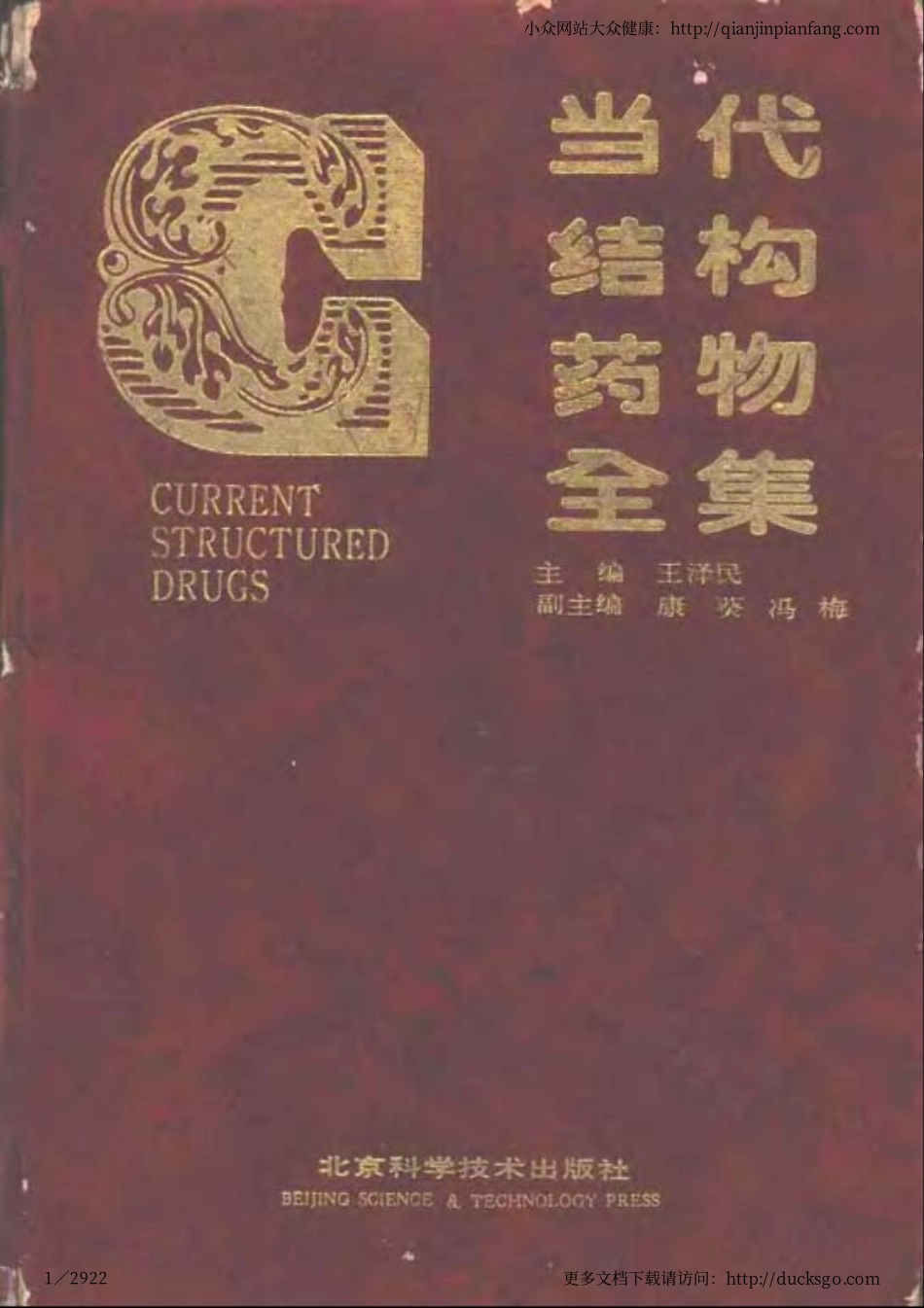 当代结构药物全集（上、下册）（王泽民）.pdf_第1页