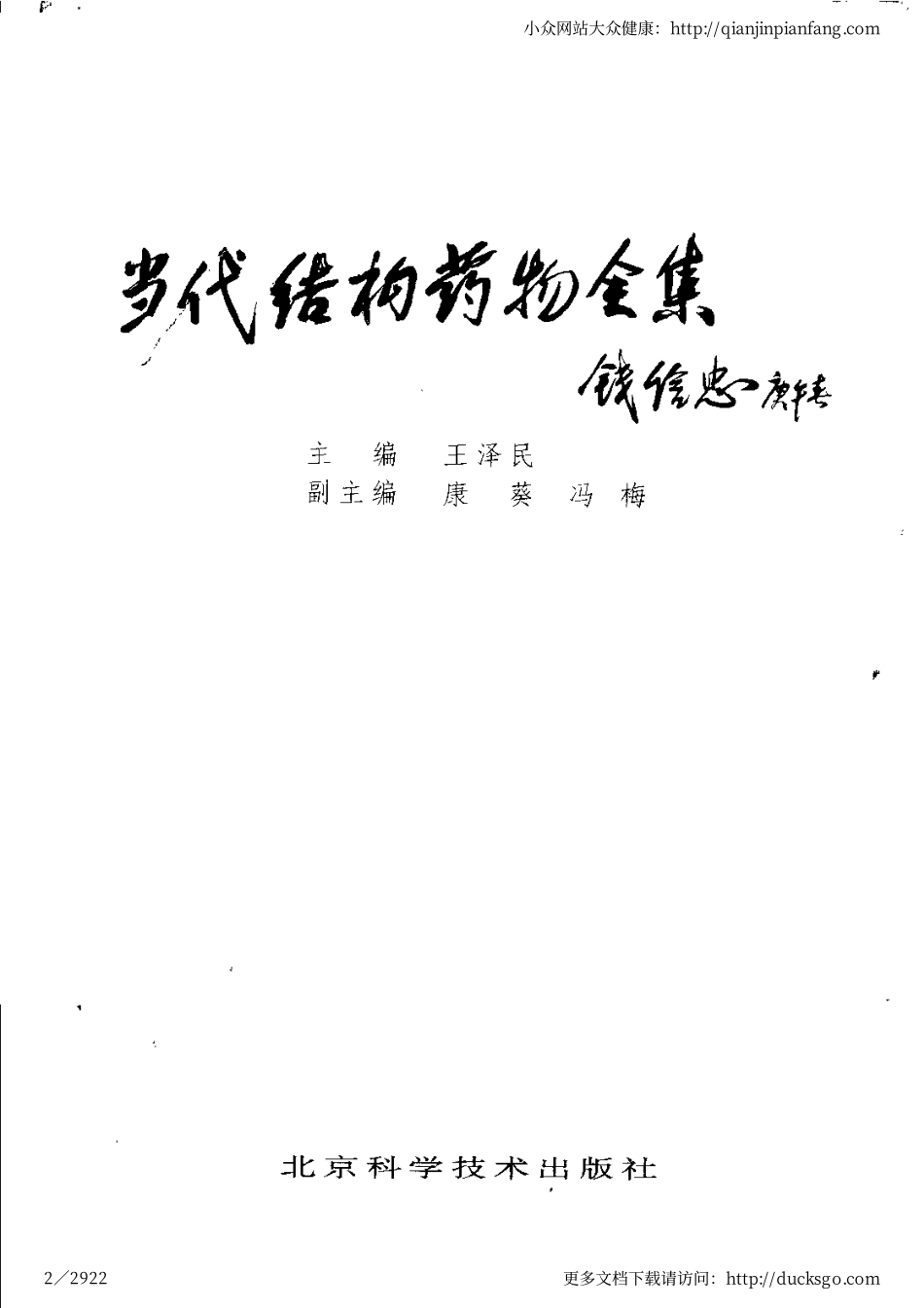 当代结构药物全集（上、下册）（王泽民）.pdf_第2页