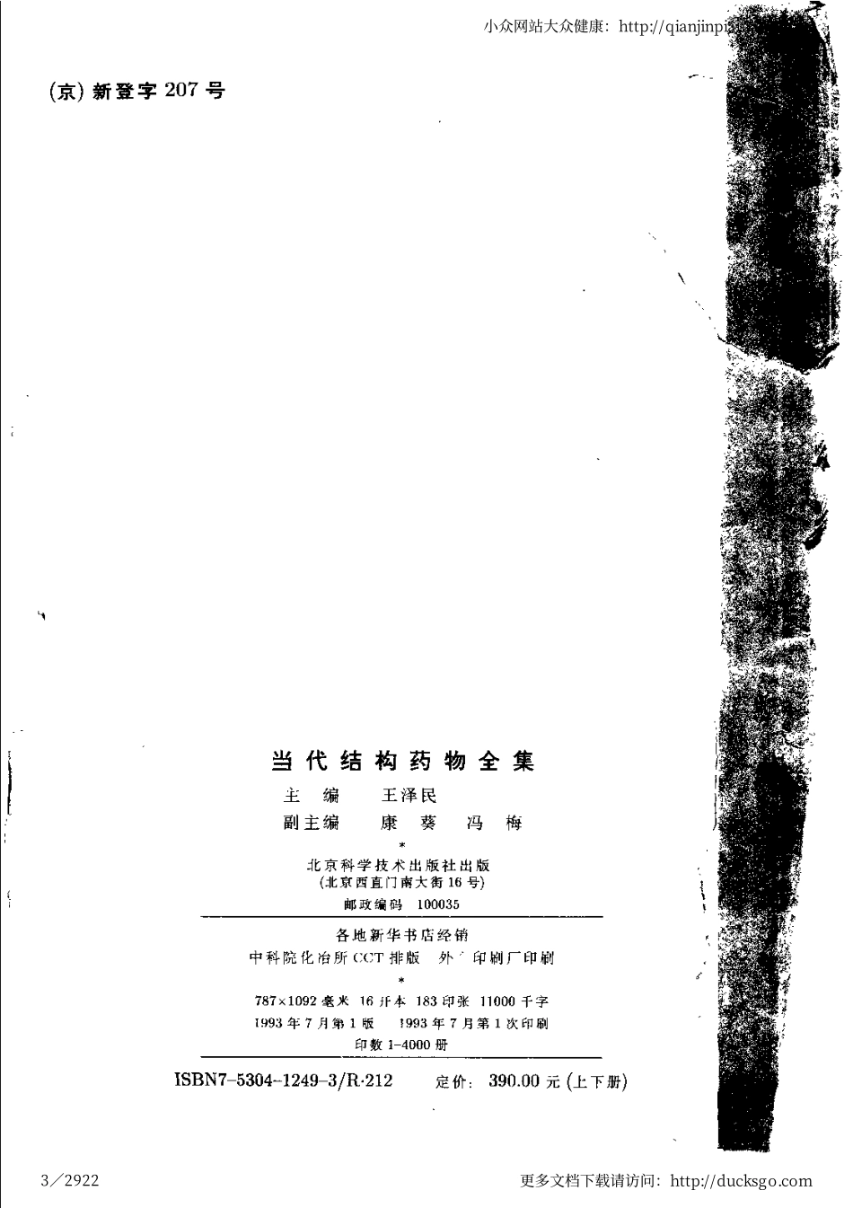 当代结构药物全集（上、下册）（王泽民）.pdf_第3页