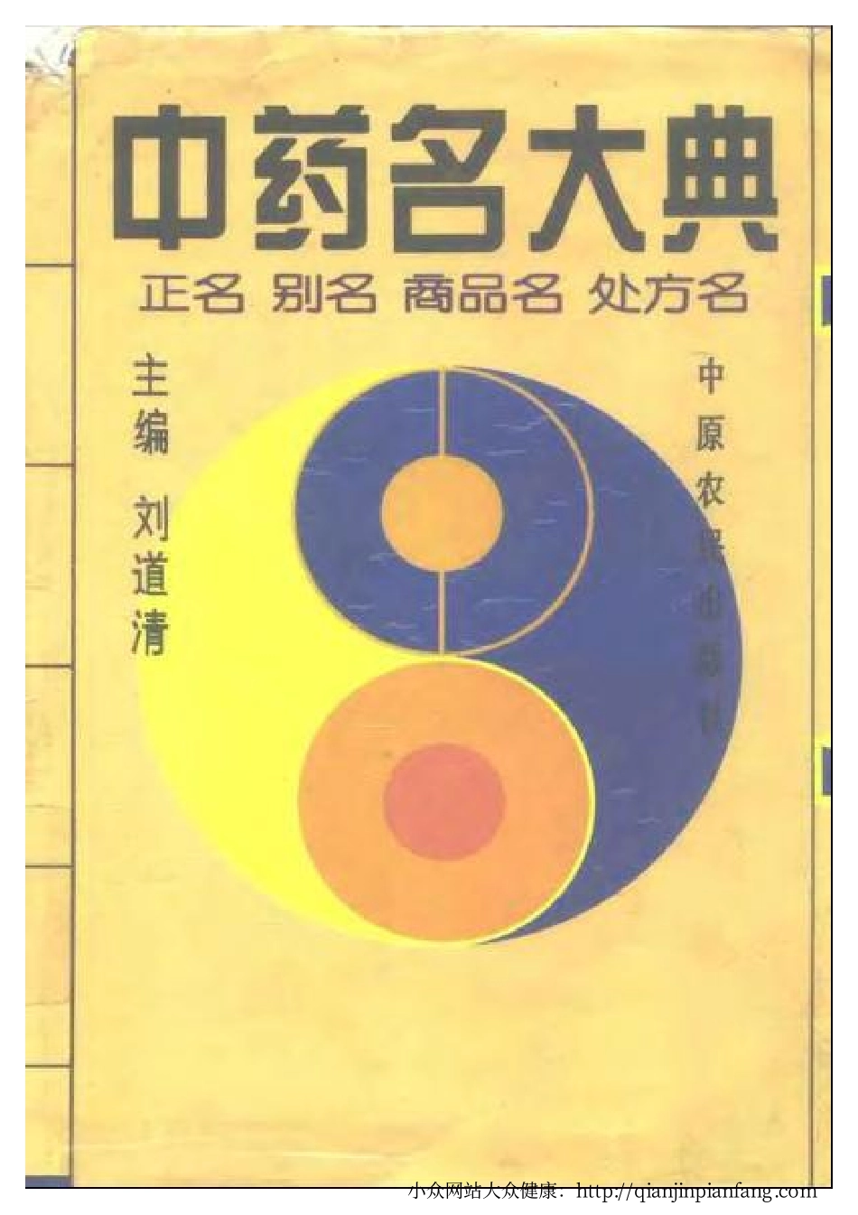 中药名大典 - 正名、别名、商品名、处方名（刘道清）.pdf_第1页