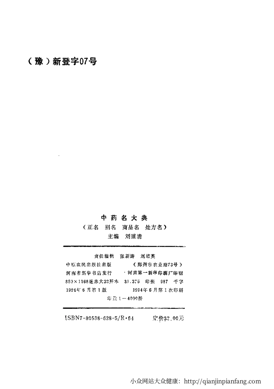 中药名大典 - 正名、别名、商品名、处方名（刘道清）.pdf_第3页