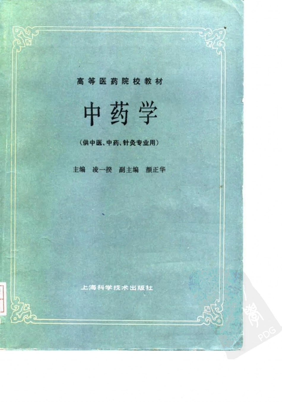 中药学（第五版）.pdf_第1页