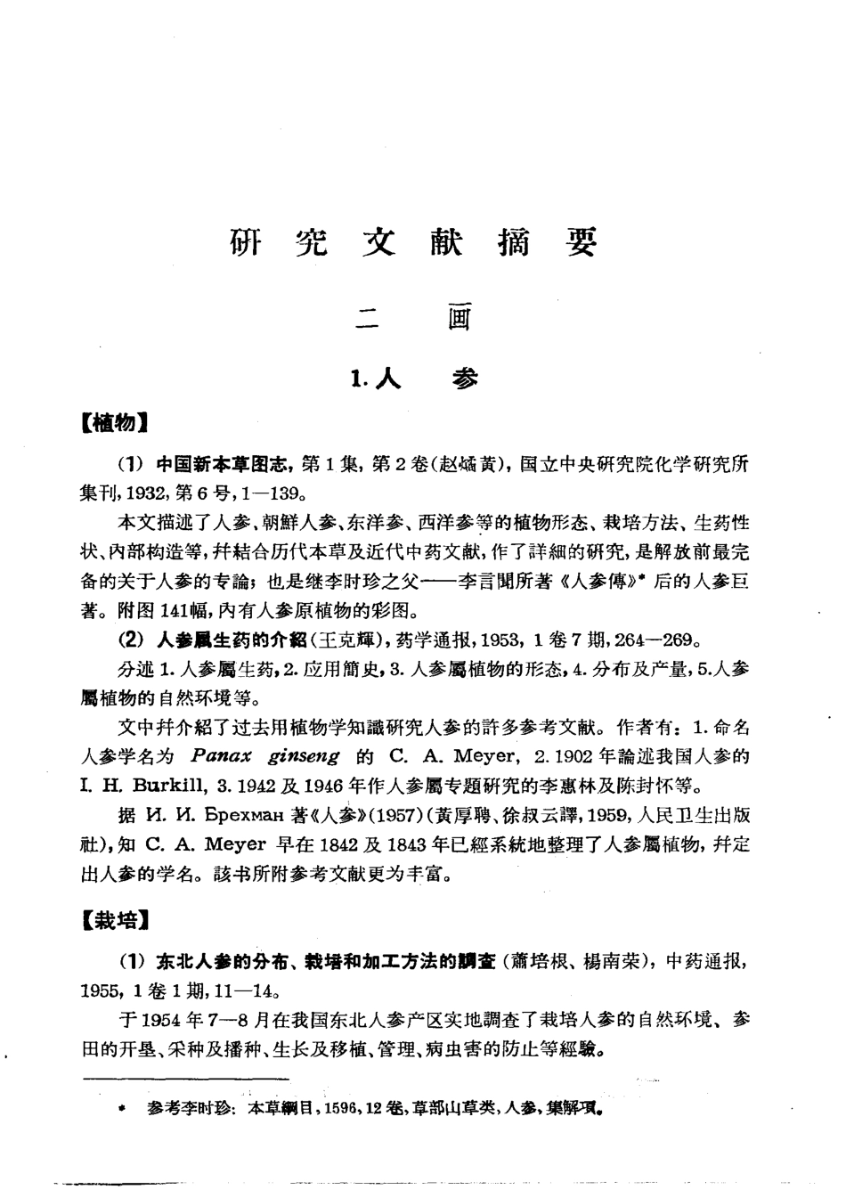 中药研究文献摘要（1820——1961）正文.pdf_第1页