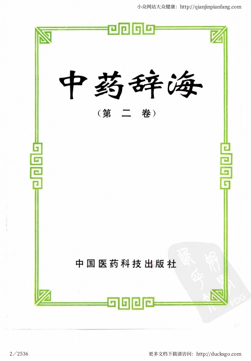 中药辞海（第二卷）.pdf_第2页