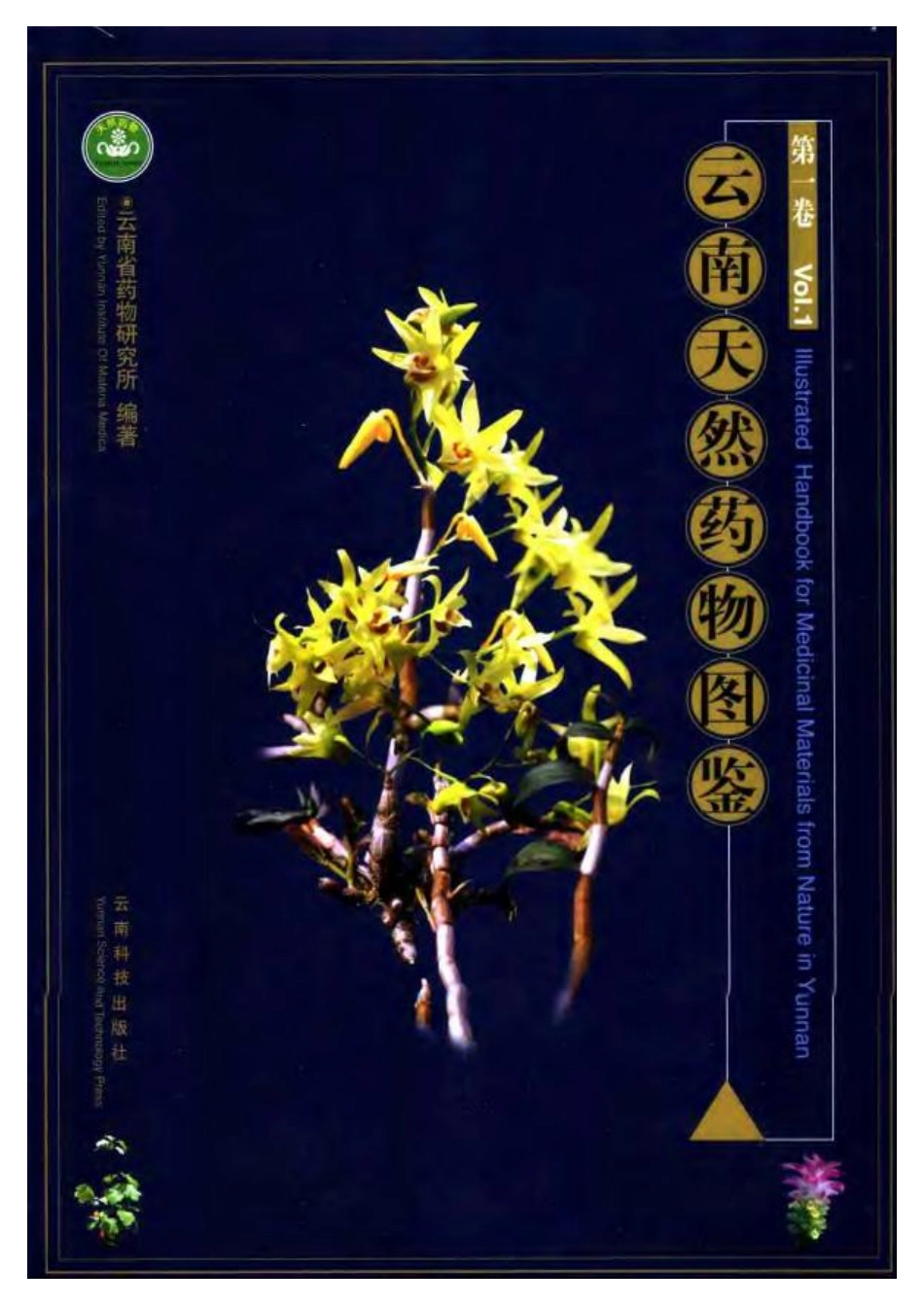 云南天然药物图鉴（第一卷）.pdf_第1页