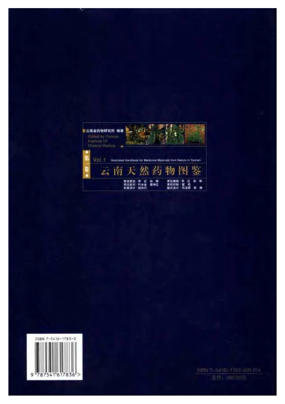 云南天然药物图鉴（第一卷）.pdf_第2页