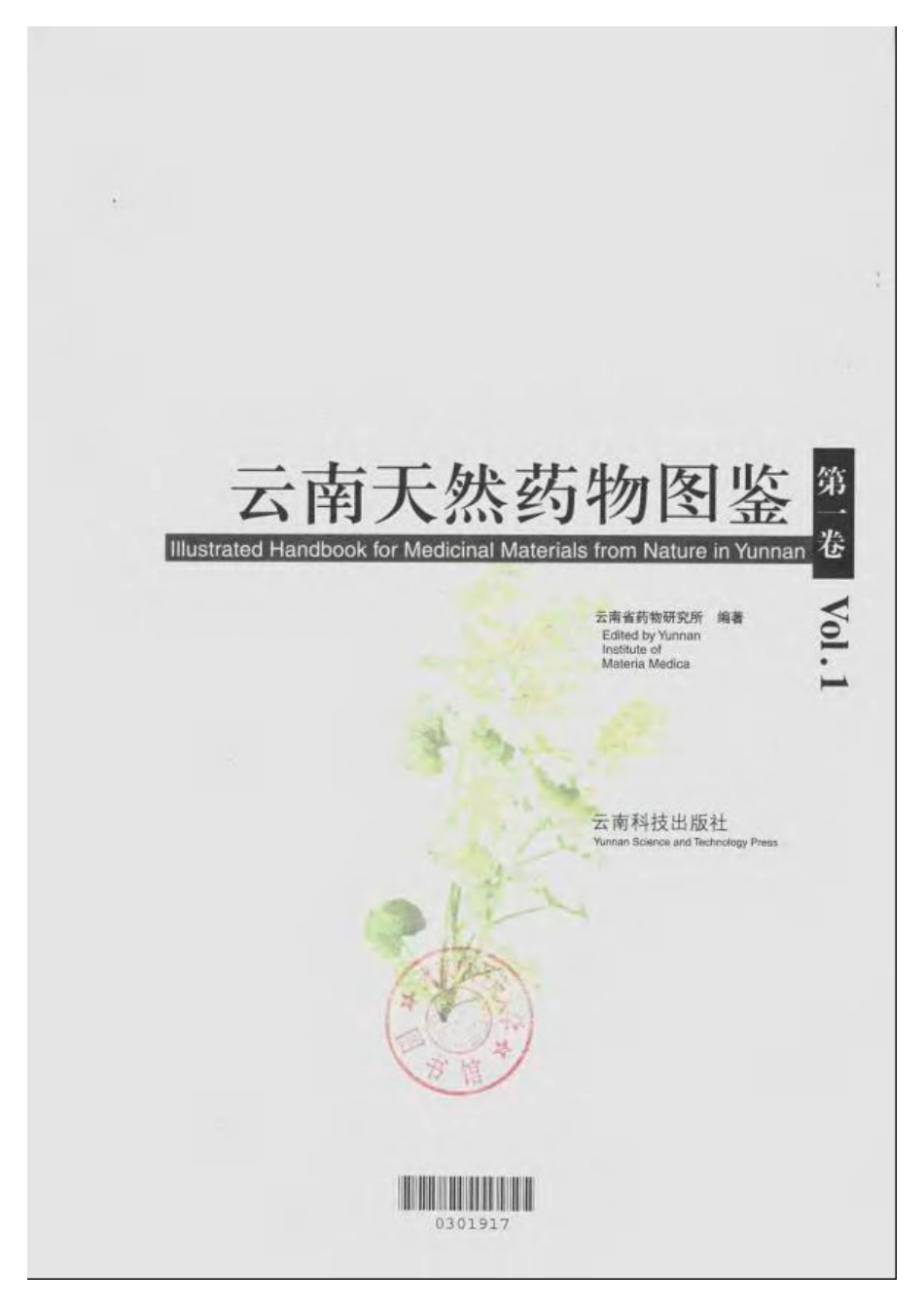 云南天然药物图鉴（第一卷）.pdf_第3页