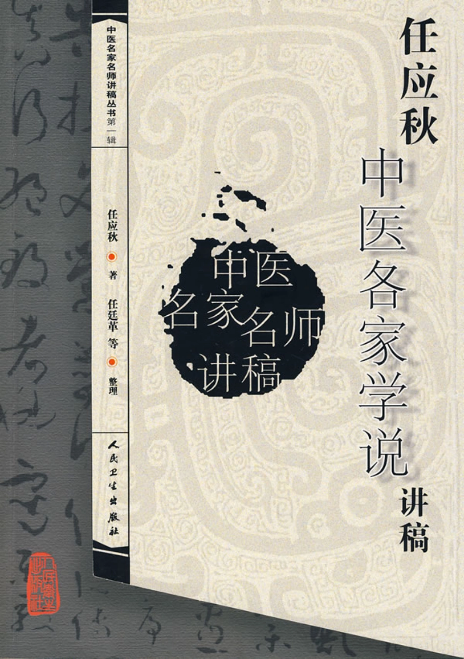 任应秋中医各家学说讲稿（高清版）.pdf_第1页