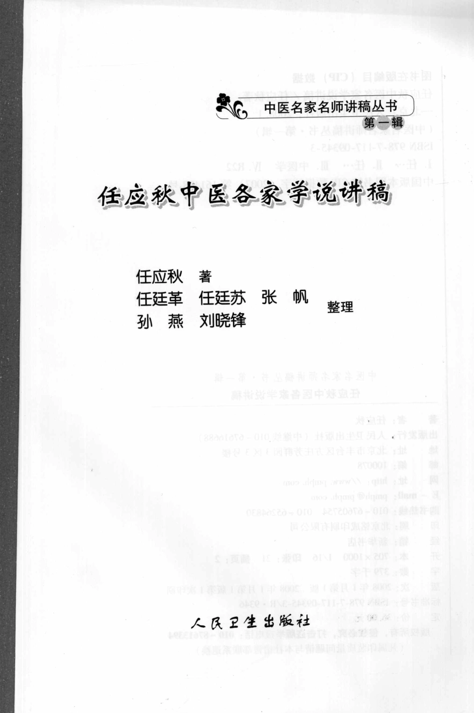 任应秋中医各家学说讲稿（高清版）.pdf_第2页