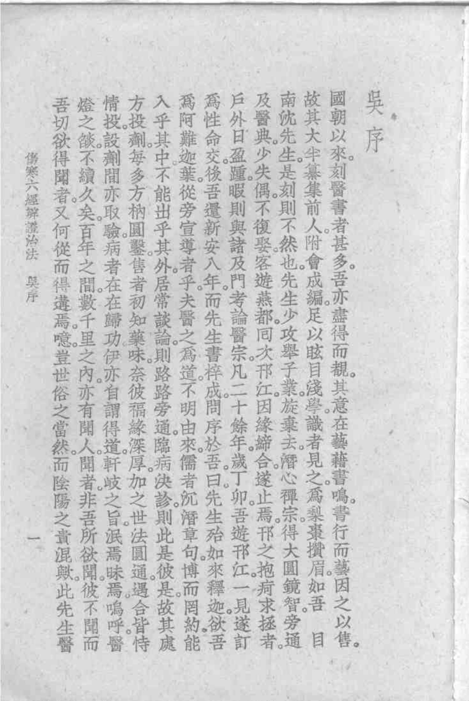 伤寒六经辨证治法[清]沉明宗.pdf_第1页