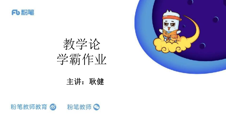 教学论-学霸作业%281%29.pdf_第1页