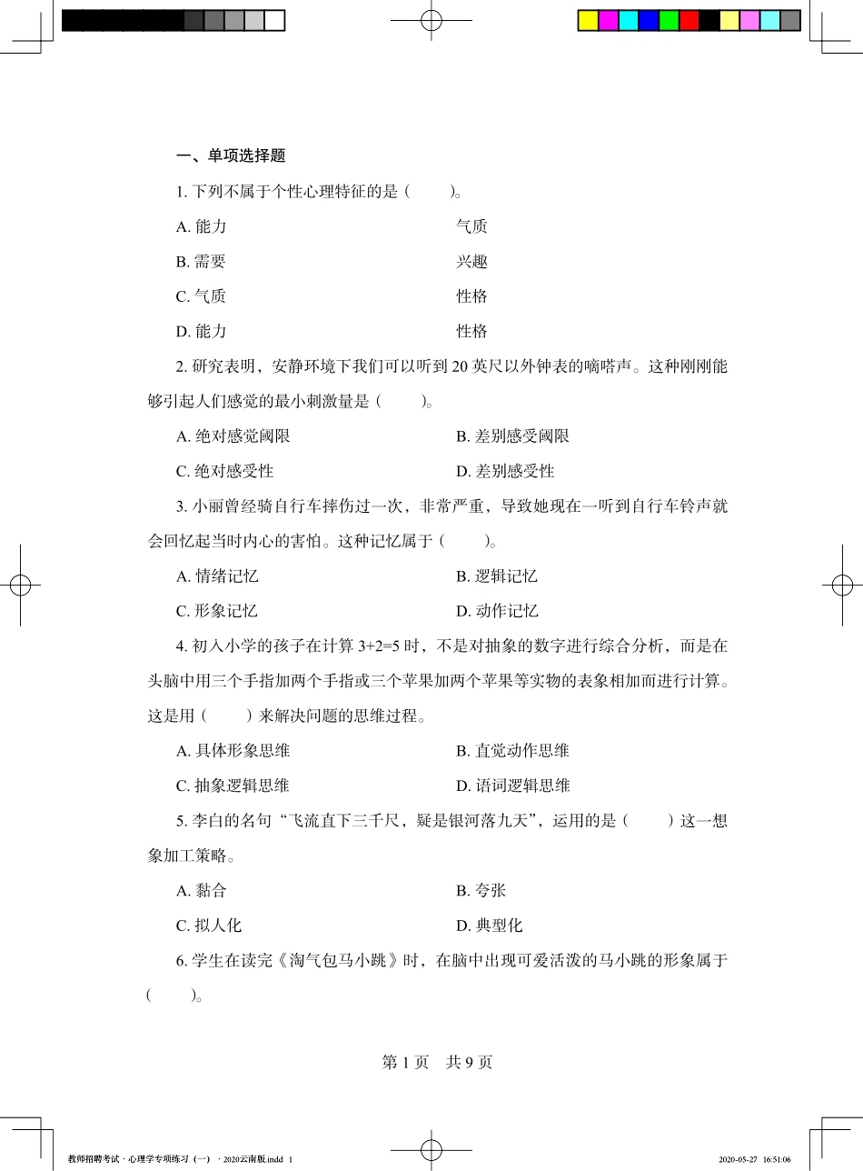 教师招聘考试·心理学专项练习（一）2020云南版——定稿文件20200527.pdf_第3页