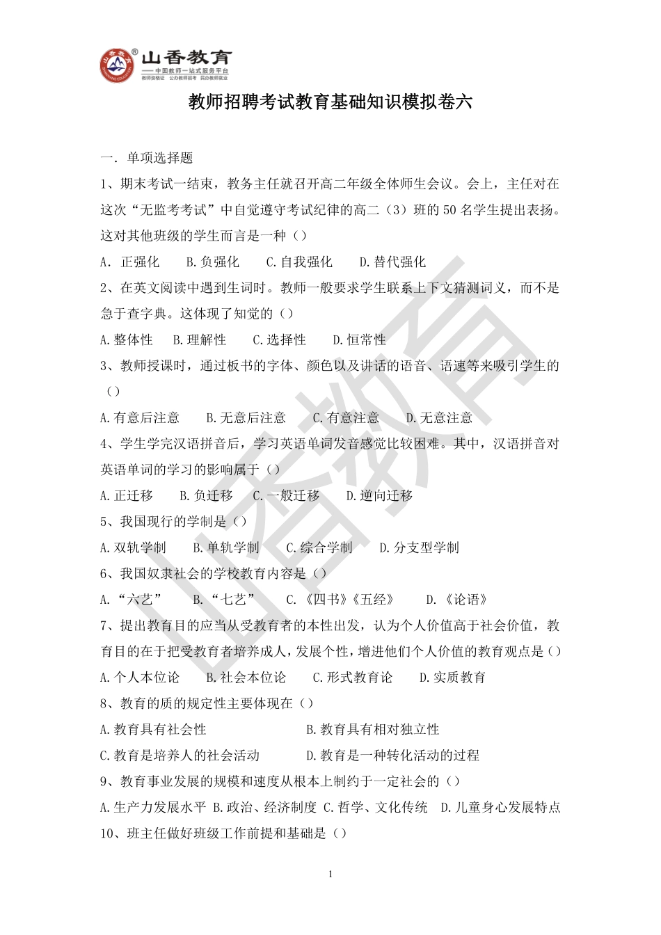 教师招聘考试教育基础知识模拟卷六.pdf_第1页