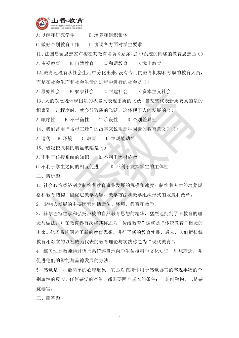 教师招聘考试教育基础知识模拟卷六.pdf_第2页