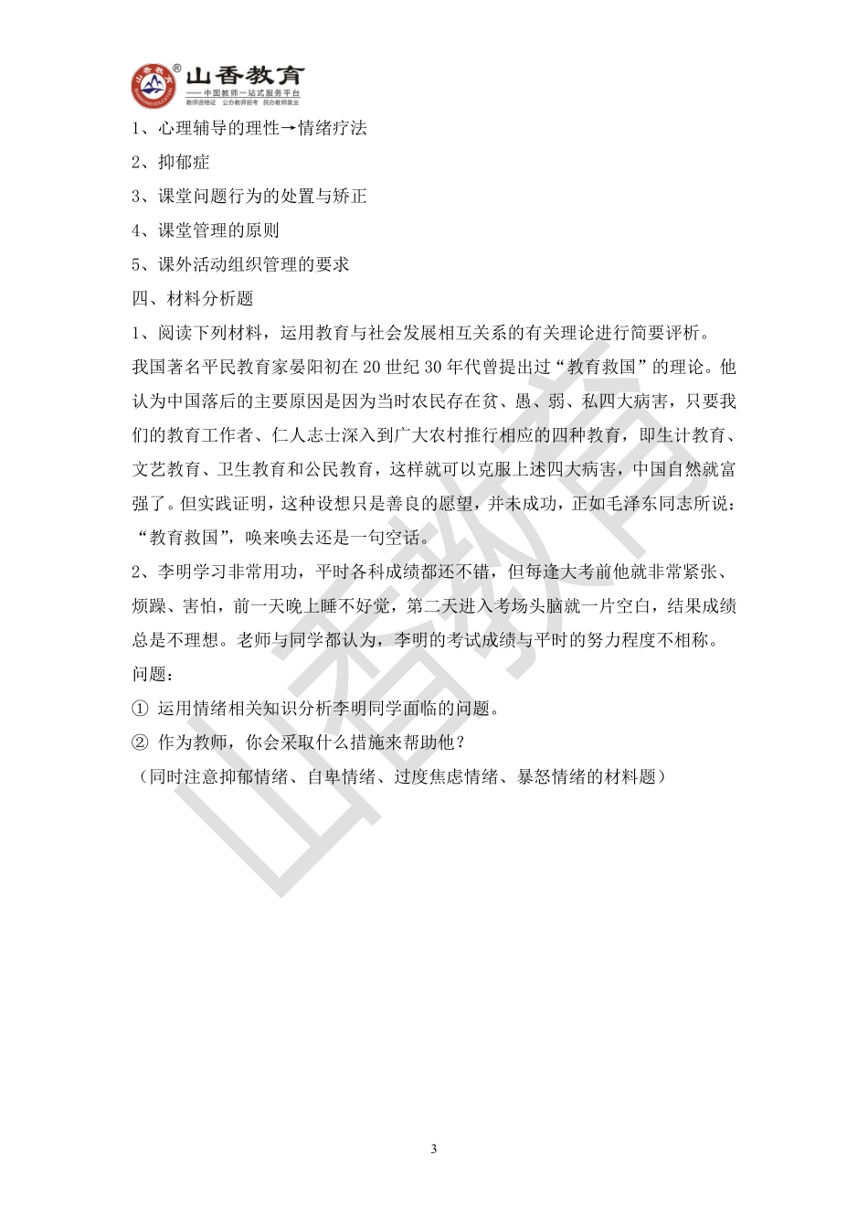 教师招聘考试教育基础知识模拟卷六.pdf_第3页