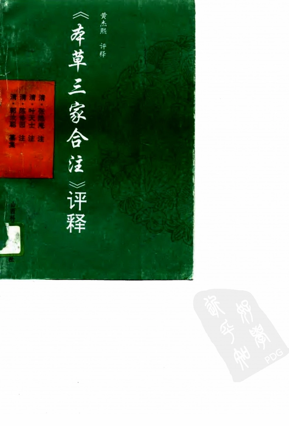 本草三家合注评释（扫描版）.pdf_第1页