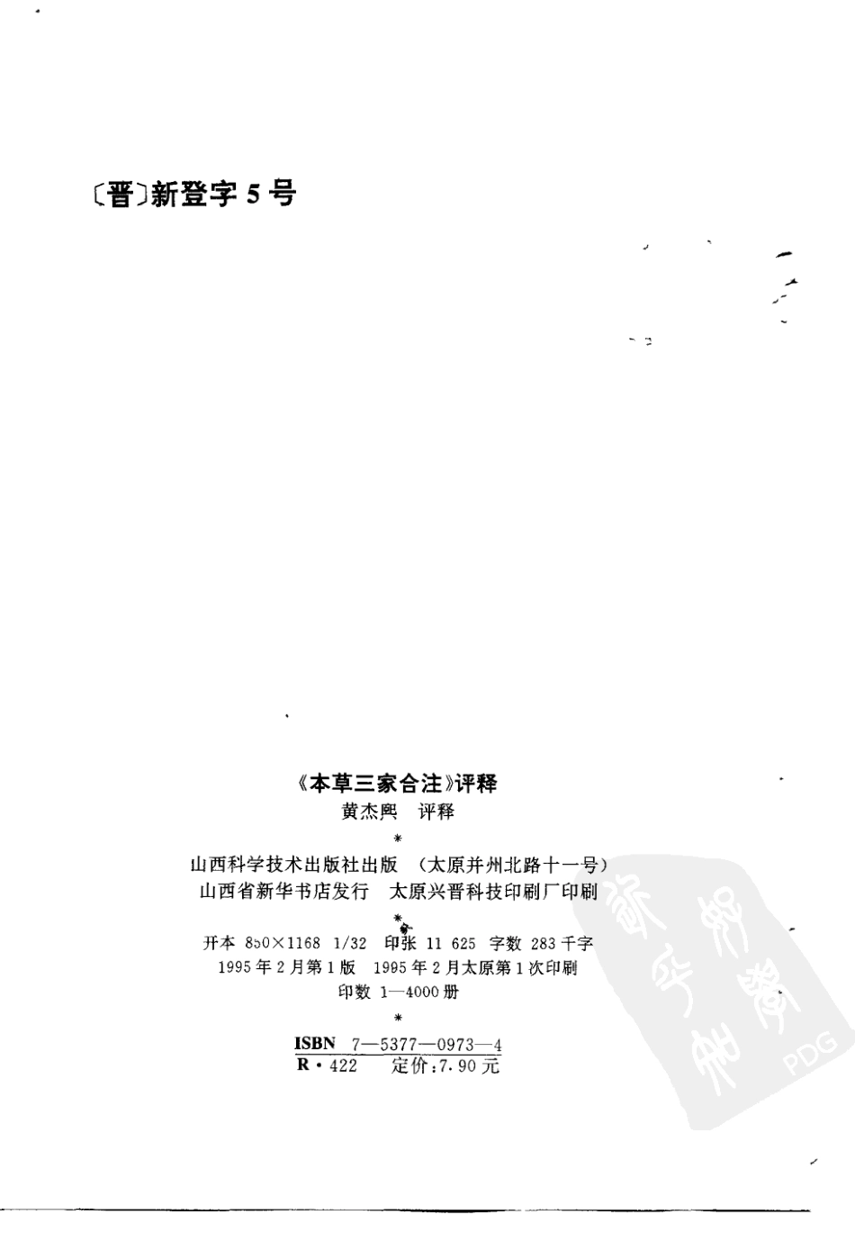 本草三家合注评释（扫描版）.pdf_第2页