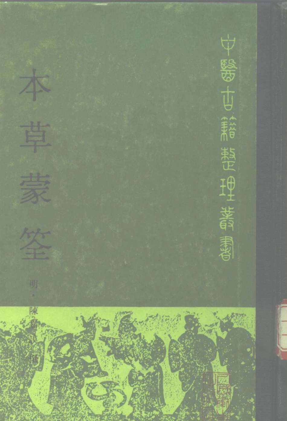 本草蒙筌 明·陈嘉谟撰.pdf_第1页