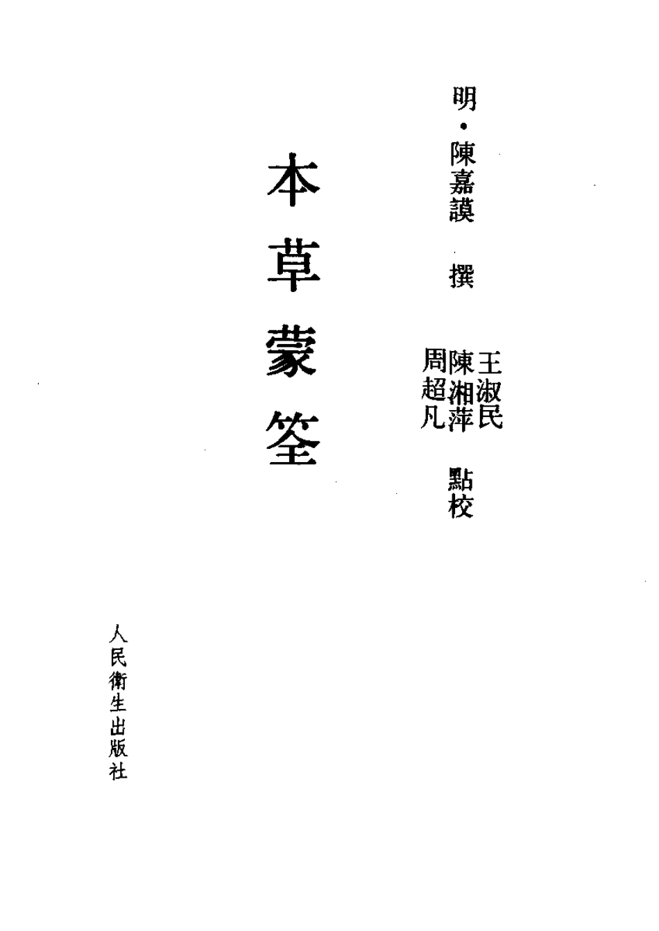 本草蒙筌 明·陈嘉谟撰.pdf_第2页