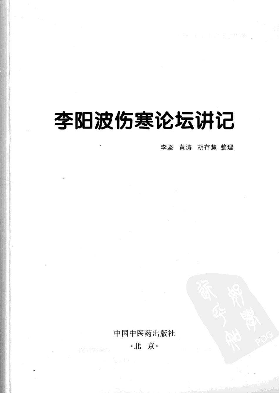 李阳波伤寒论坛讲记（高清版）.pdf_第3页