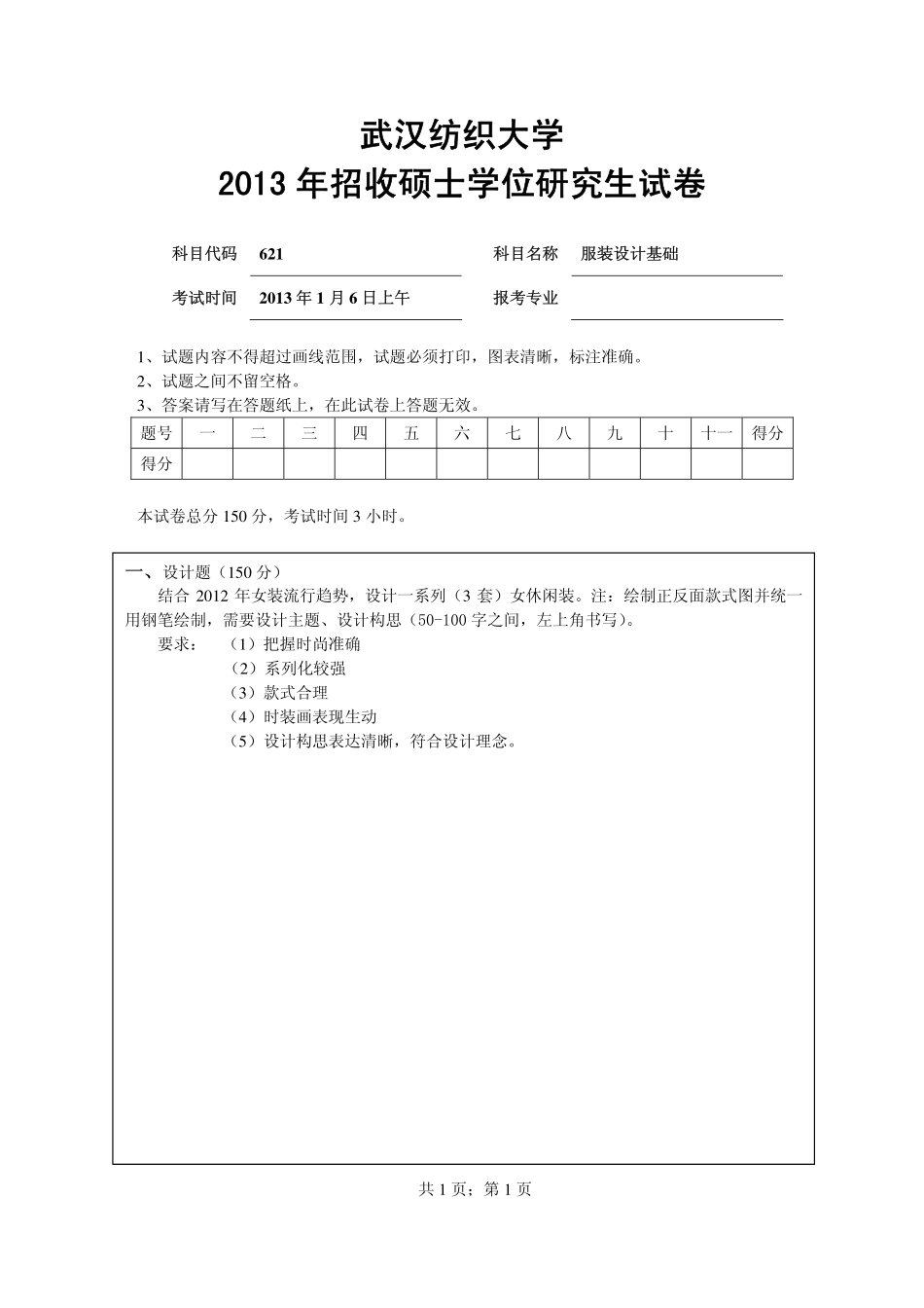 武汉纺织大学2015年621服装设计基础.pdf_第1页