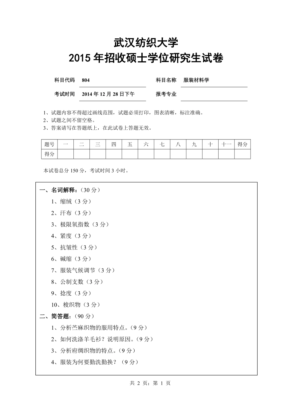 武汉纺织大学2015年804服装材料学.pdf_第1页