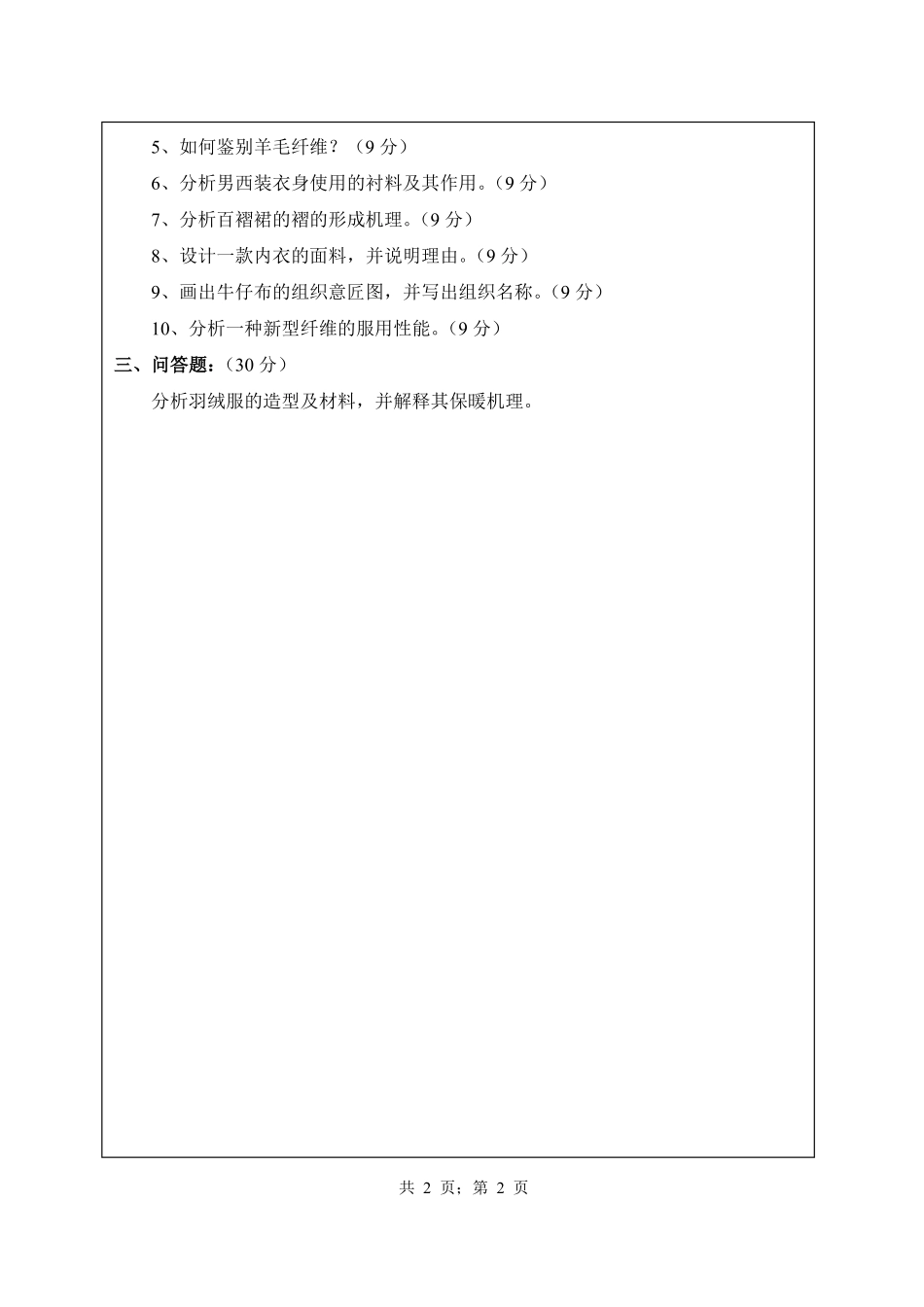 武汉纺织大学2015年804服装材料学.pdf_第2页