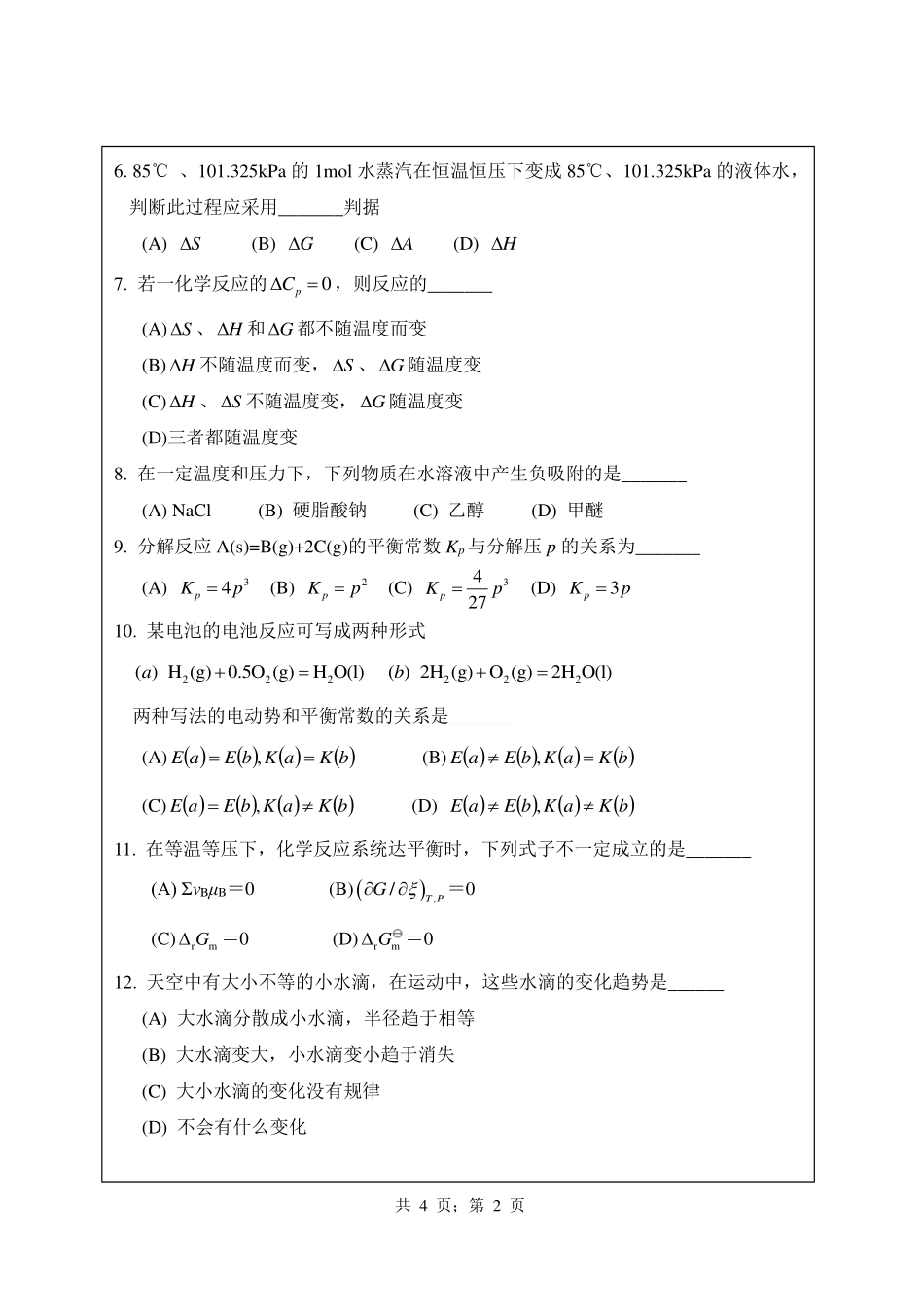 武汉纺织大学2015年819 物理化学.pdf_第2页