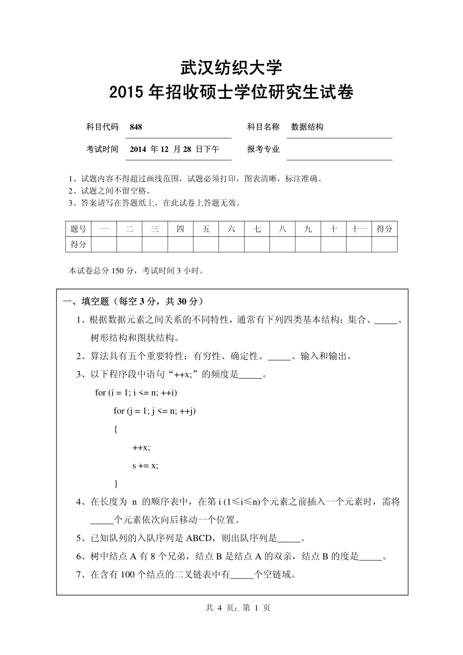 武汉纺织大学2015年848数据结构.pdf_第1页