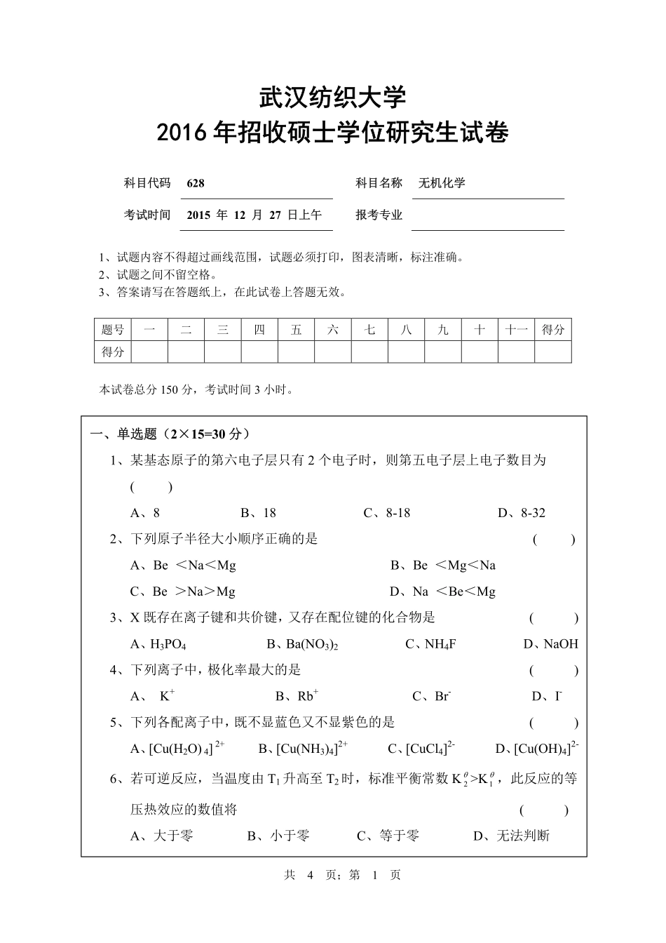 武汉纺织大学2016年628无机化学.pdf_第1页