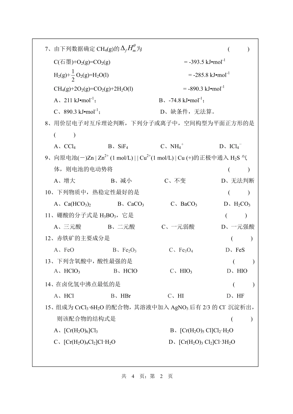 武汉纺织大学2016年628无机化学.pdf_第2页