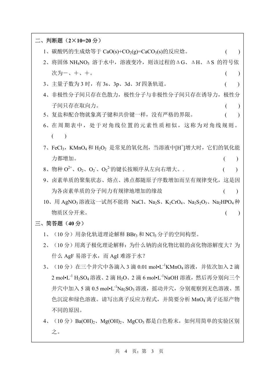 武汉纺织大学2016年628无机化学.pdf_第3页