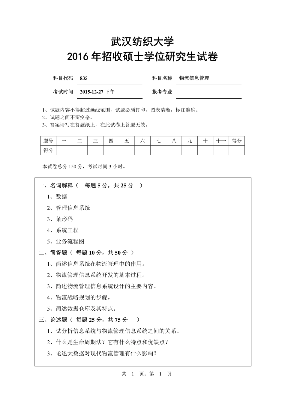 武汉纺织大学2016年835物流信息管理.pdf_第1页