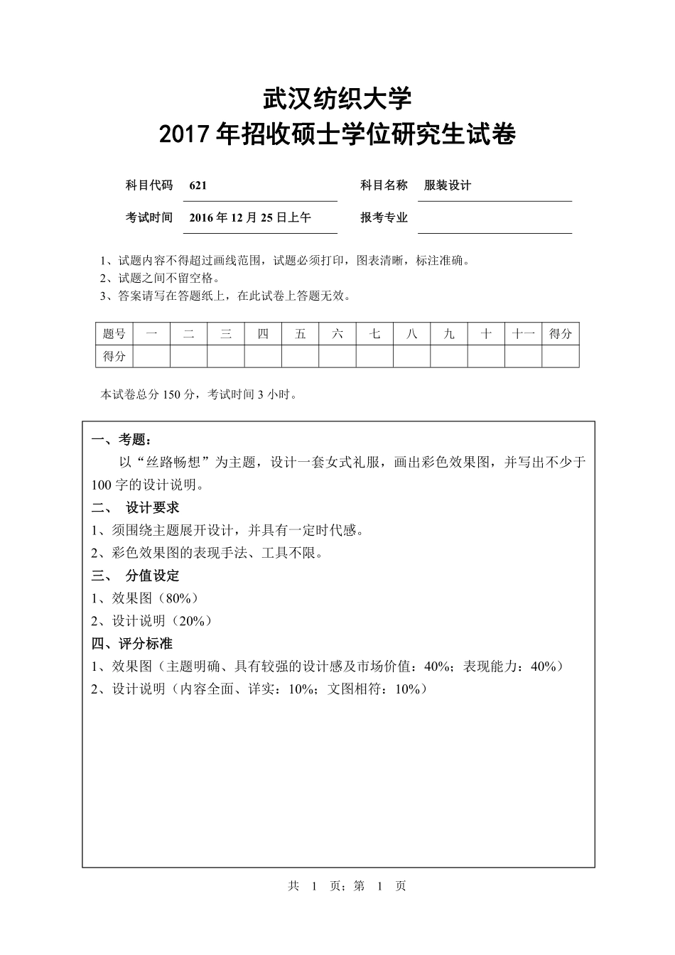 武汉纺织大学2017年621服装设计.pdf_第1页