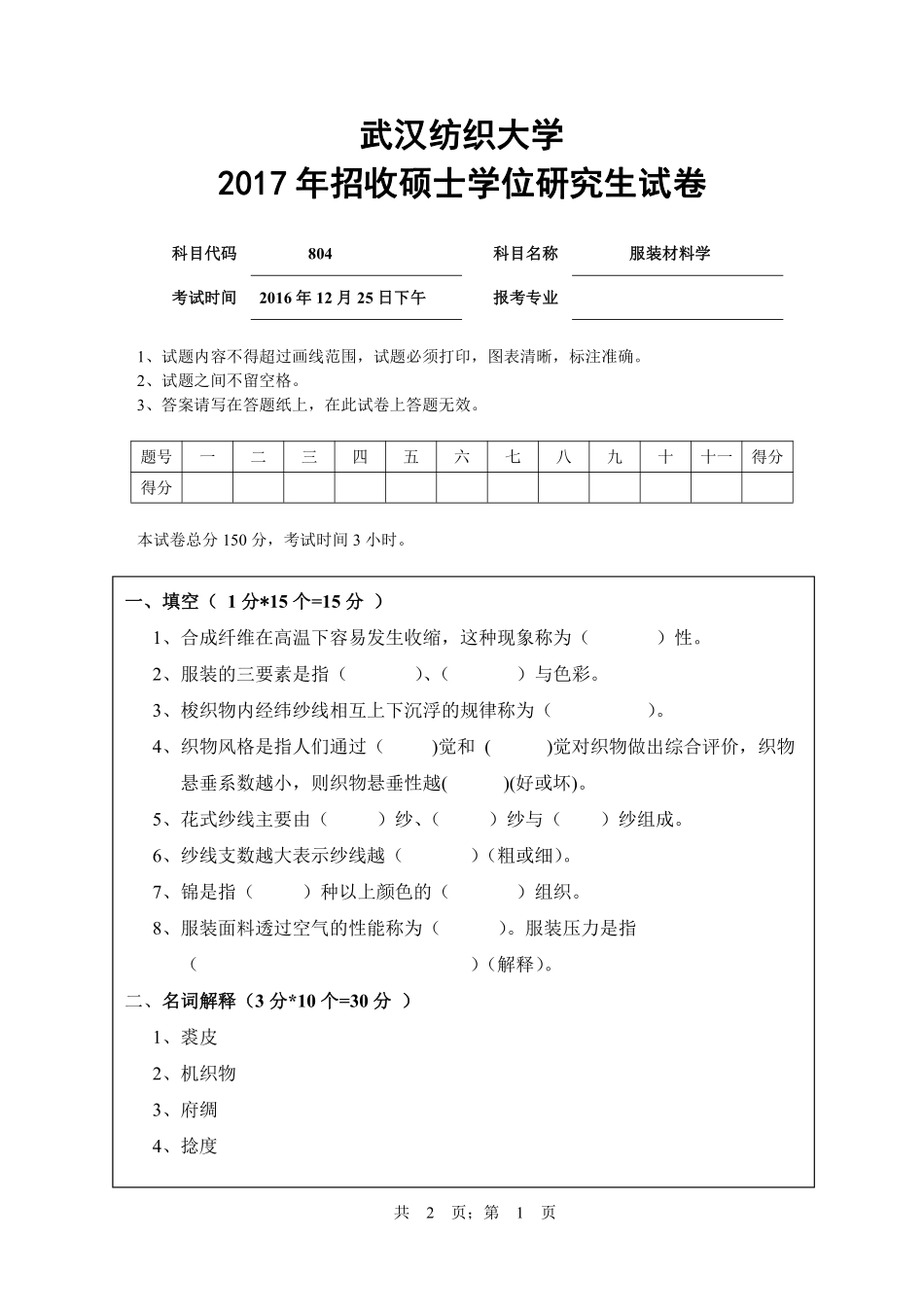 武汉纺织大学2017年804服装材料学.pdf_第1页