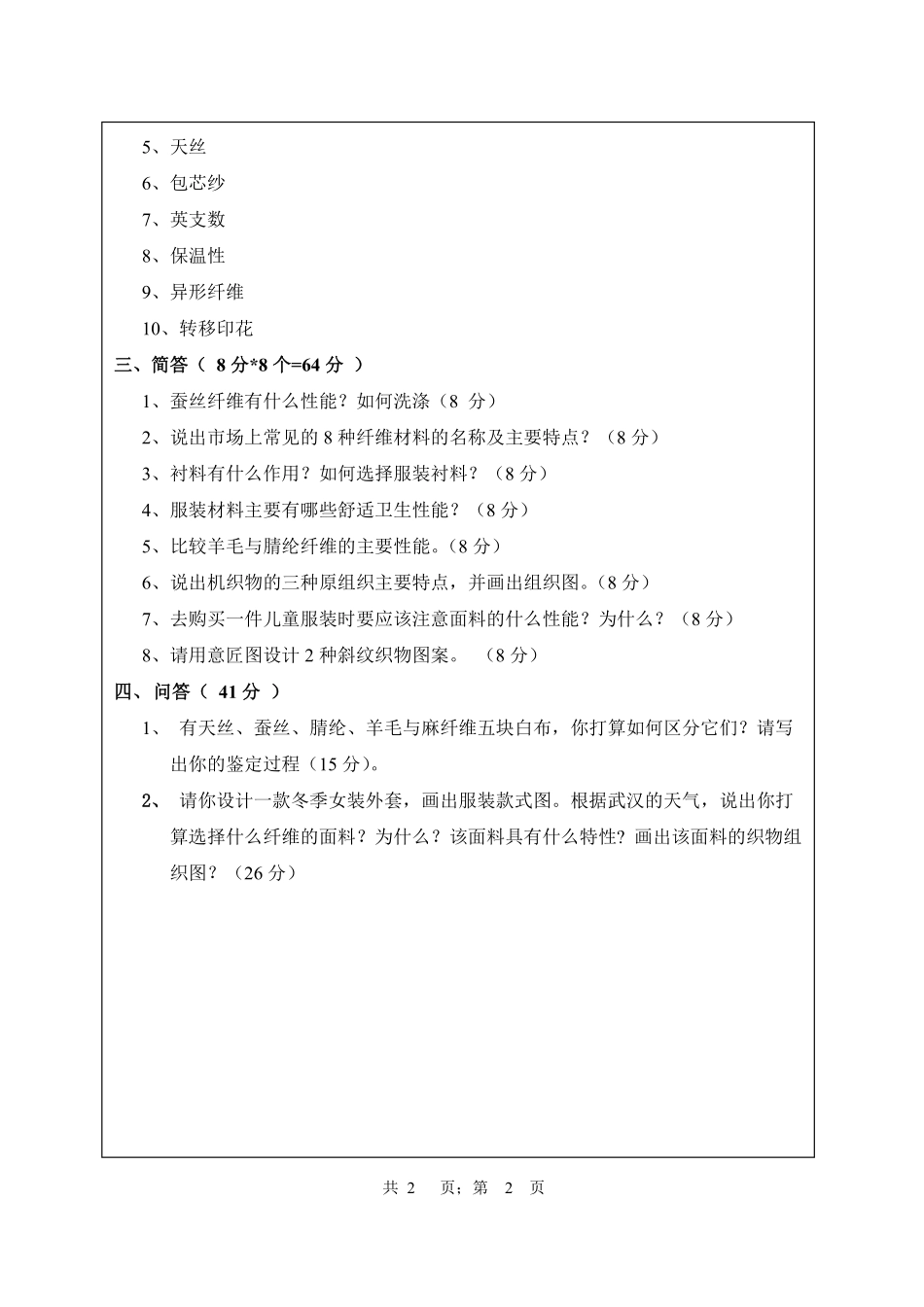 武汉纺织大学2017年804服装材料学.pdf_第2页