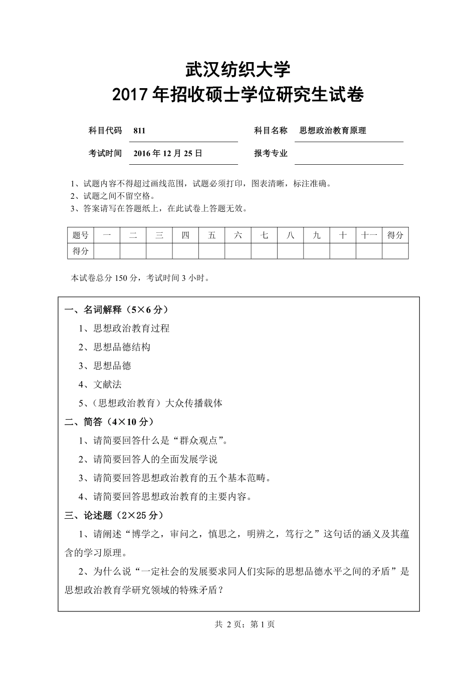 武汉纺织大学2017年811思想政治教育原理.pdf_第1页