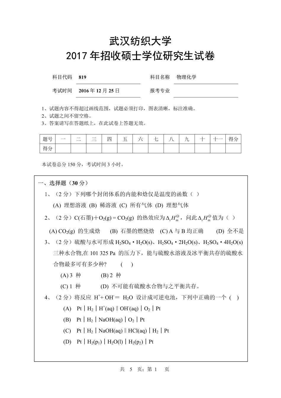 武汉纺织大学2017年819物理化学.pdf_第1页