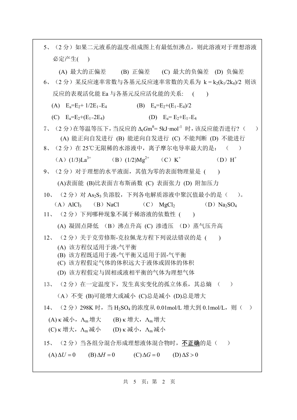 武汉纺织大学2017年819物理化学.pdf_第2页